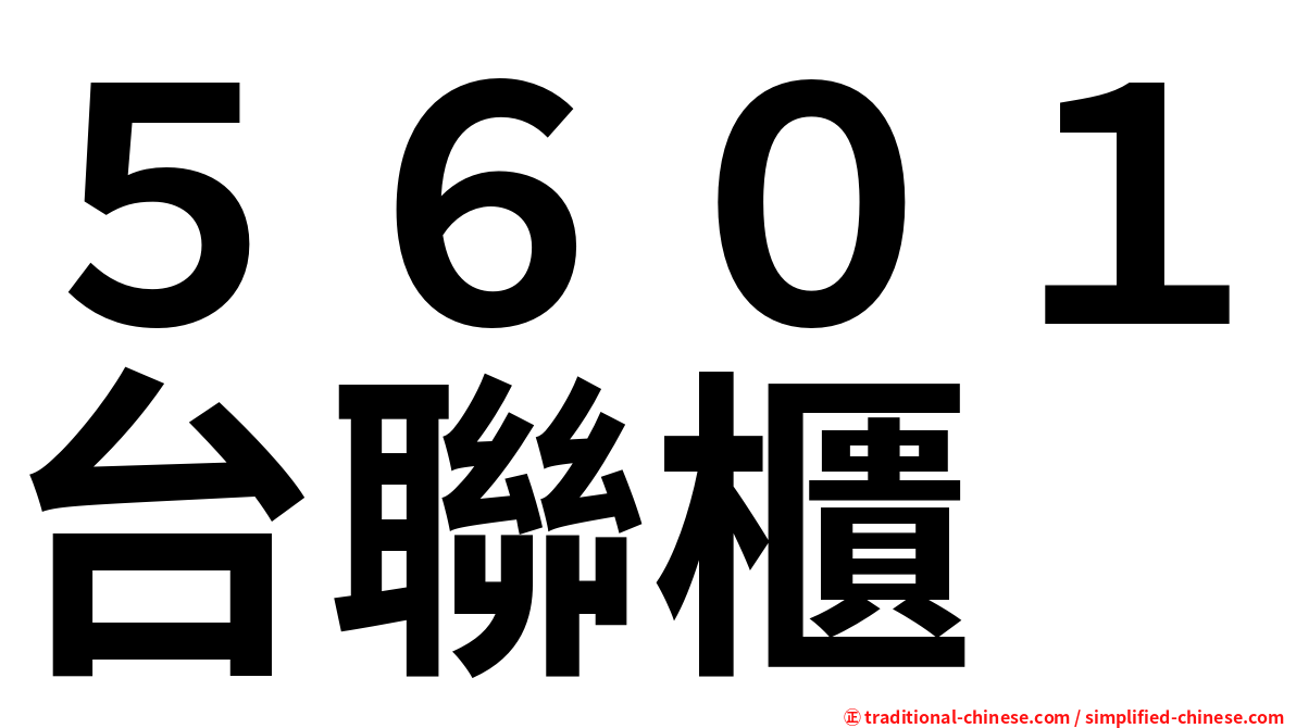 ５６０１台聯櫃