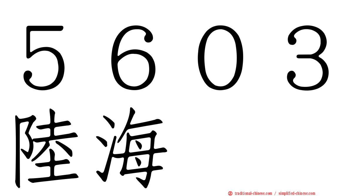 ５６０３陸海