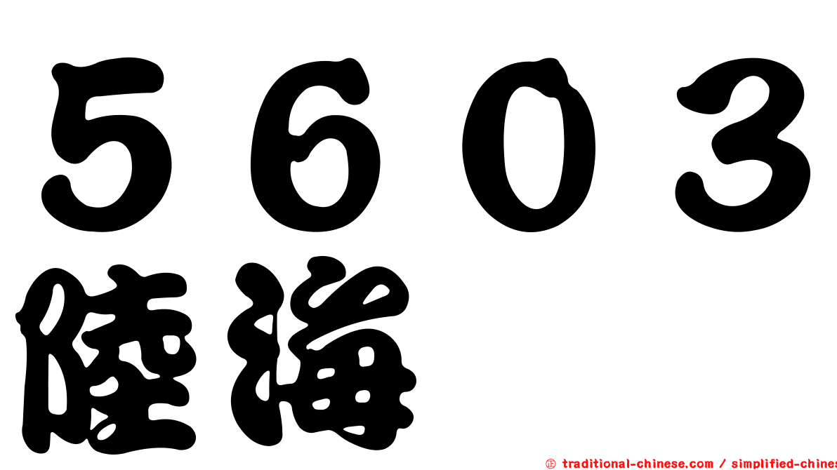 ５６０３陸海
