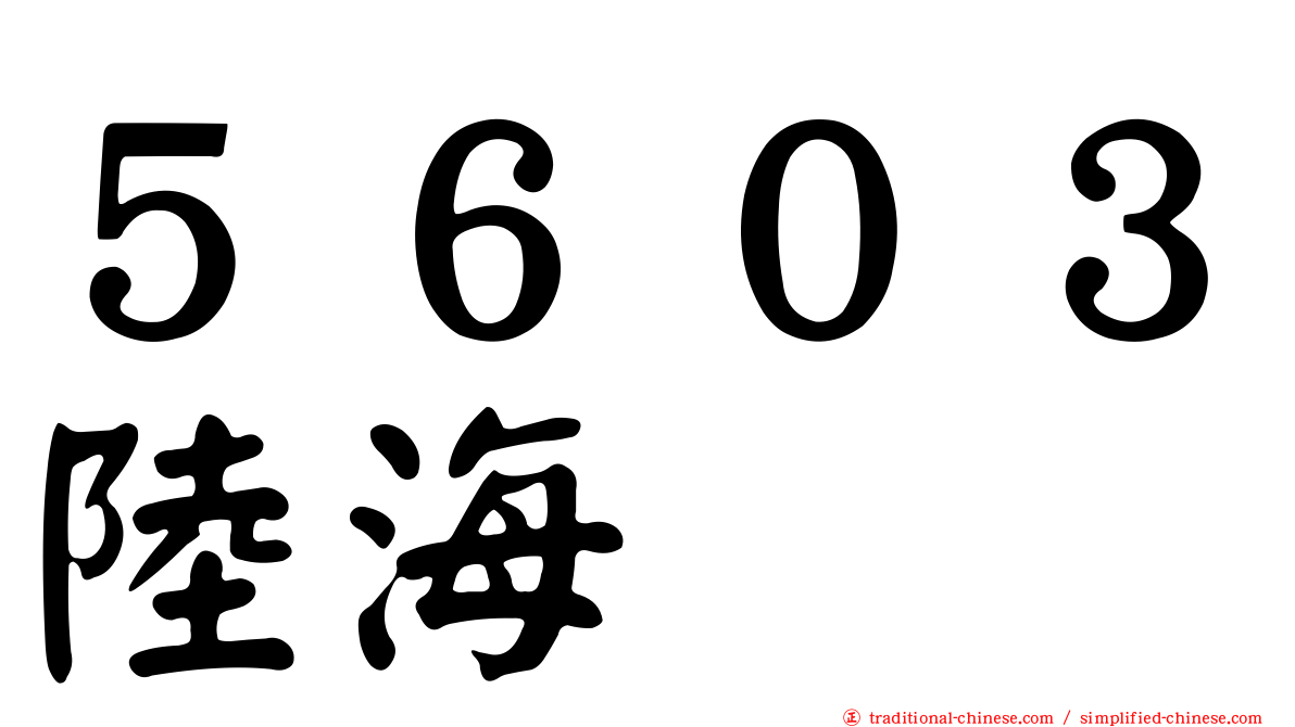 ５６０３陸海
