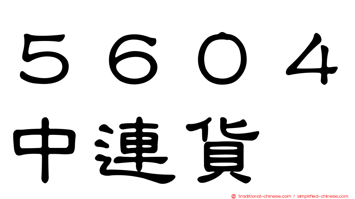 ５６０４中連貨