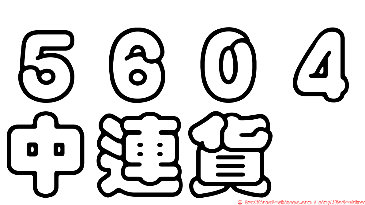 ５６０４中連貨