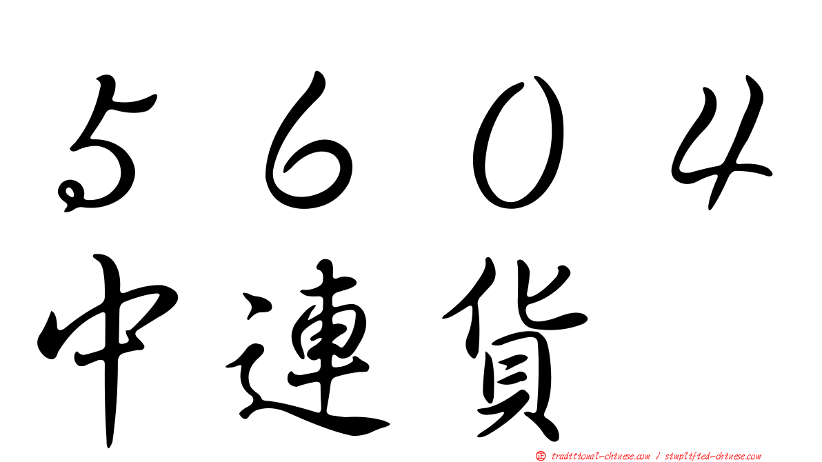 ５６０４中連貨