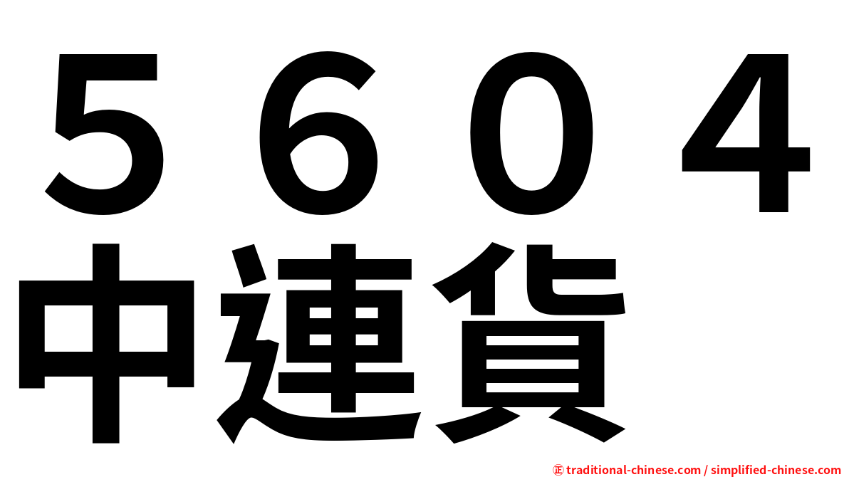 ５６０４中連貨