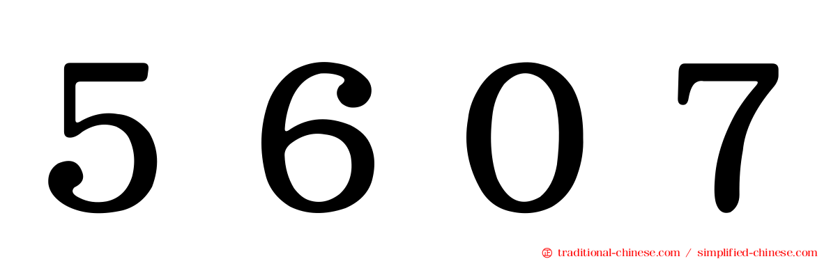 ５６０７