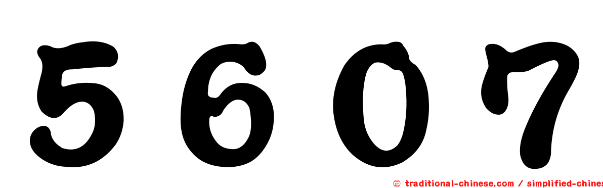 ５６０７