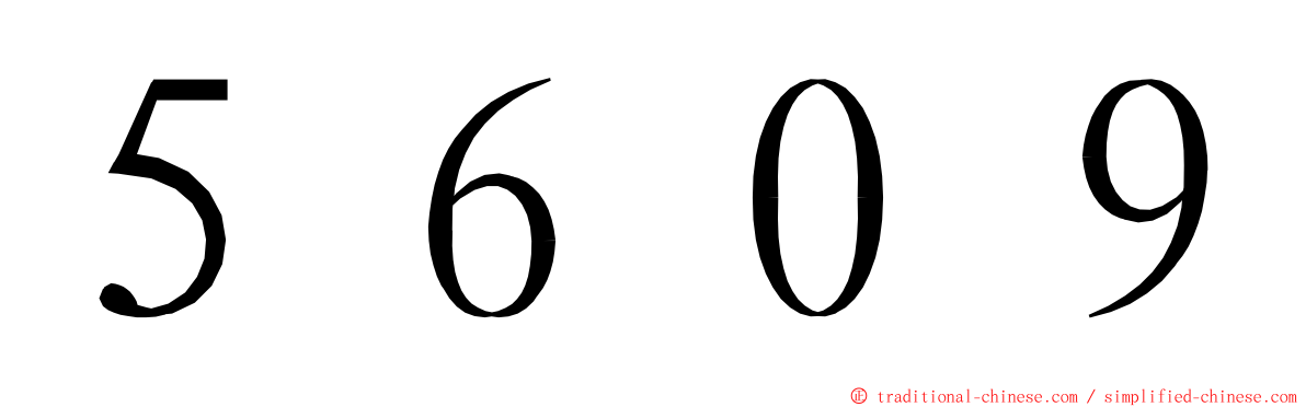 ５６０９ ming font