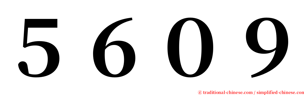 ５６０９ serif font