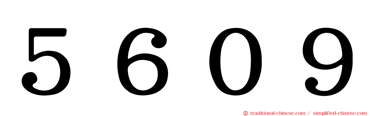 ５６０９