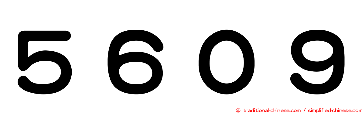 ５６０９
