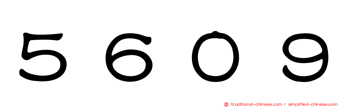 ５６０９