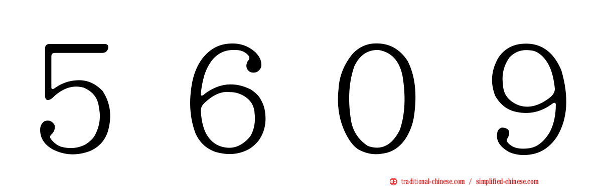 ５６０９