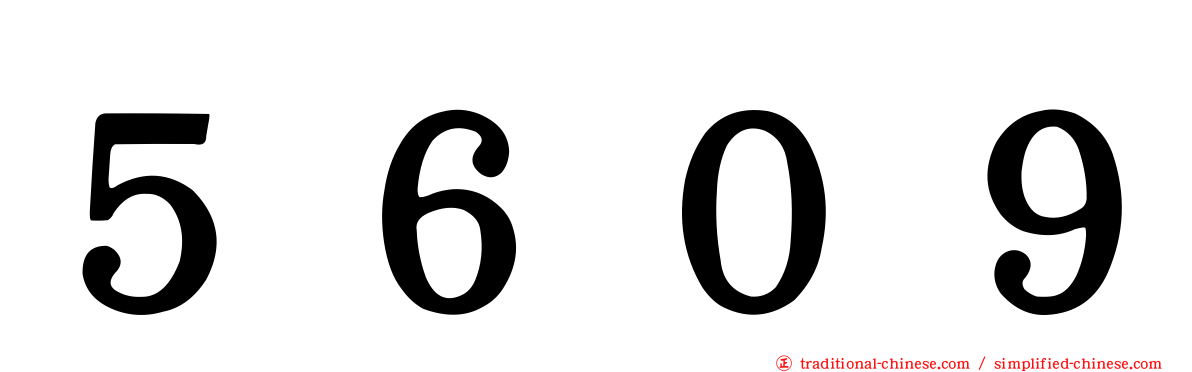 ５６０９