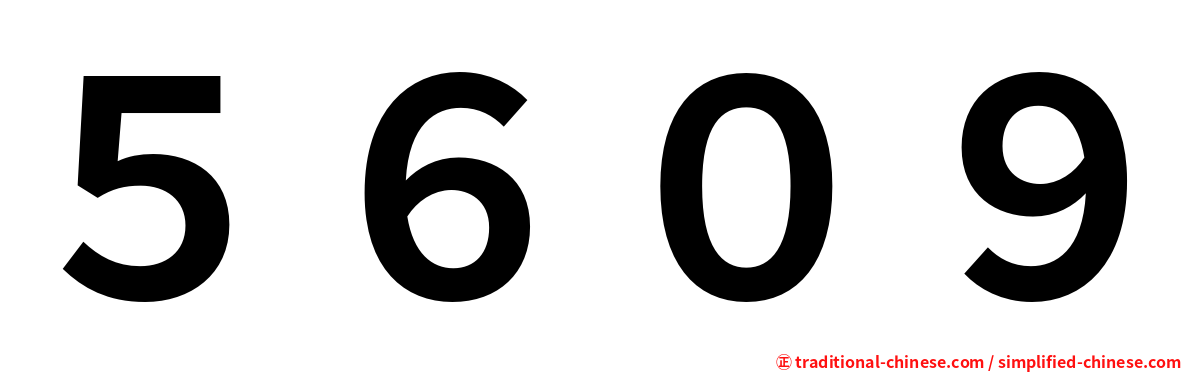 ５６０９