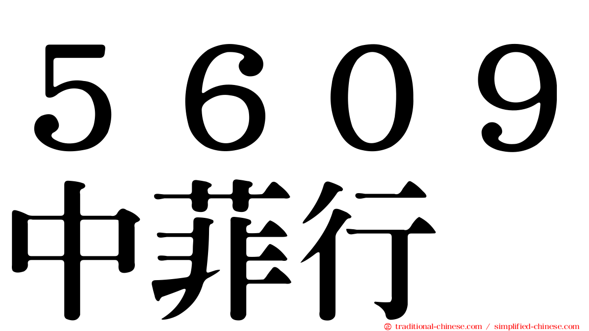 ５６０９中菲行