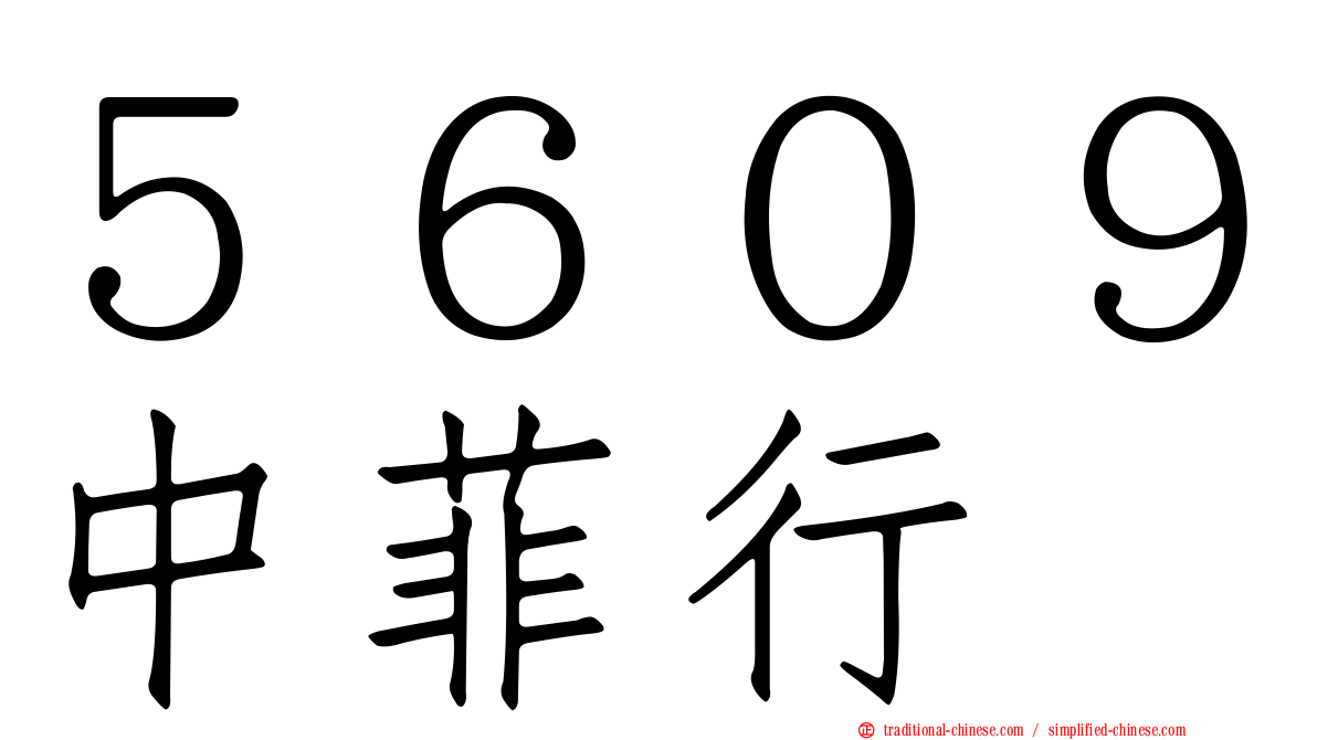 ５６０９中菲行