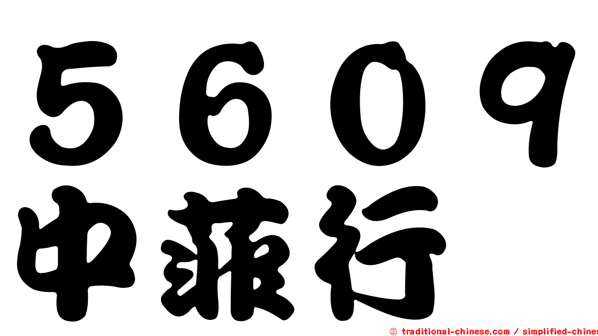 ５６０９中菲行