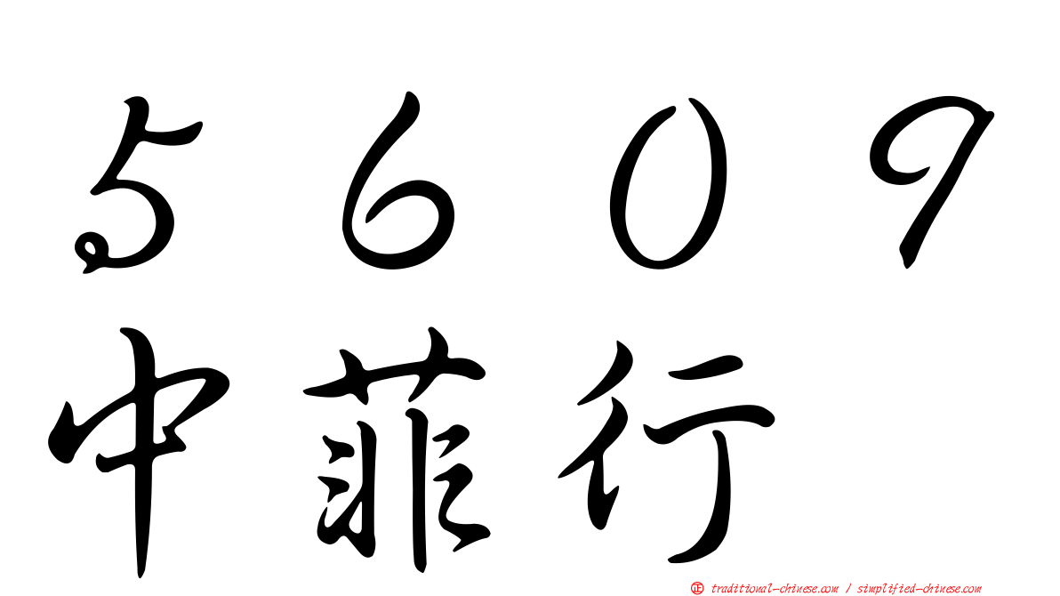 ５６０９中菲行