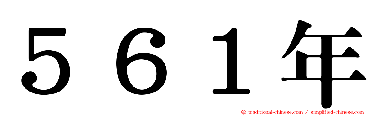 ５６１年