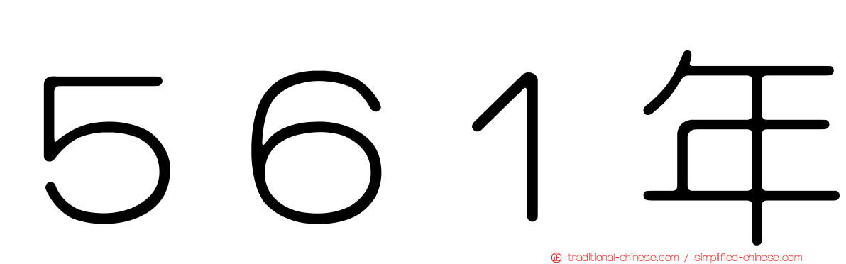 ５６１年