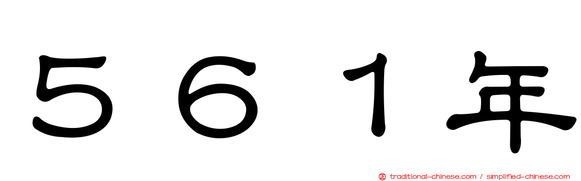 ５６１年