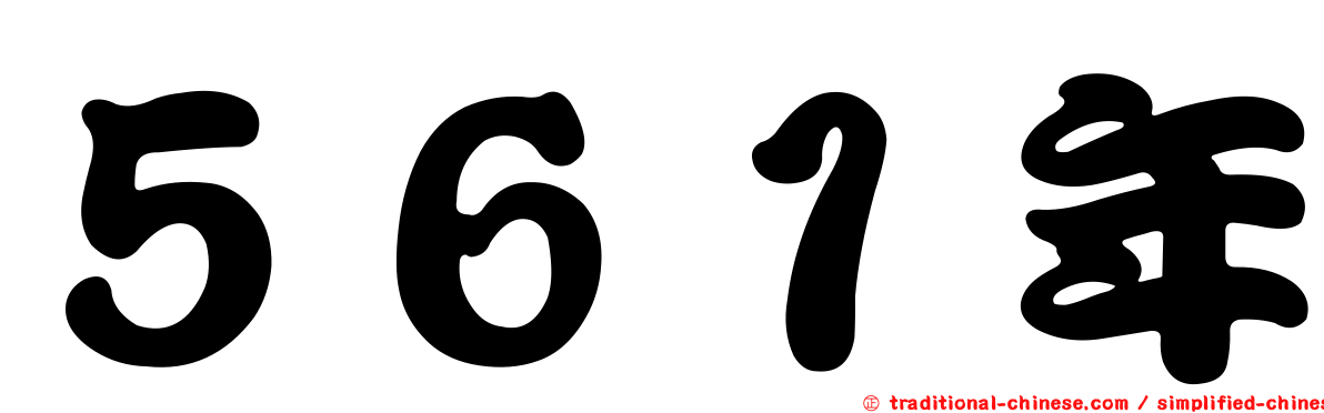 ５６１年