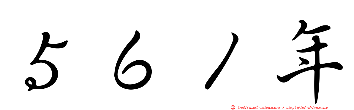 ５６１年