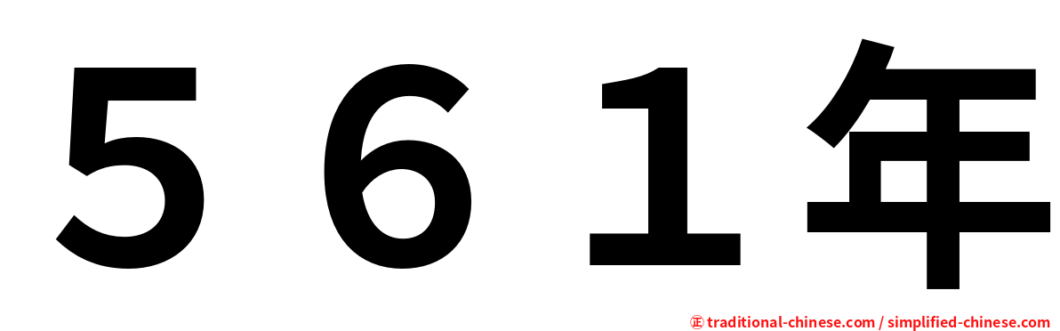 ５６１年