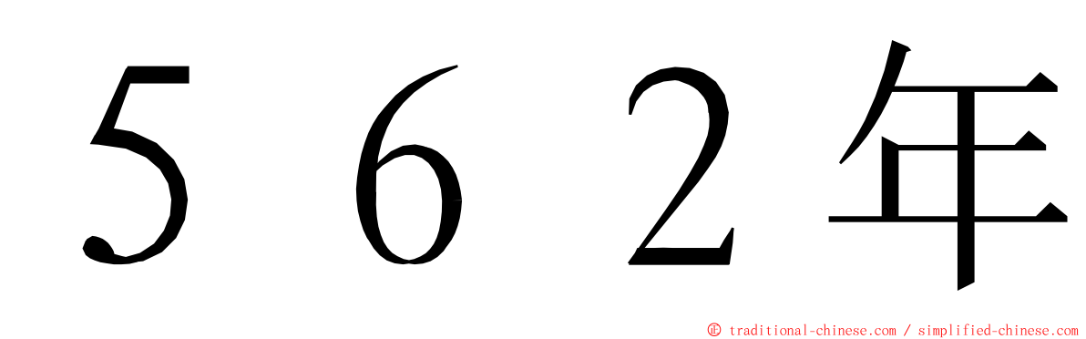 ５６２年 ming font