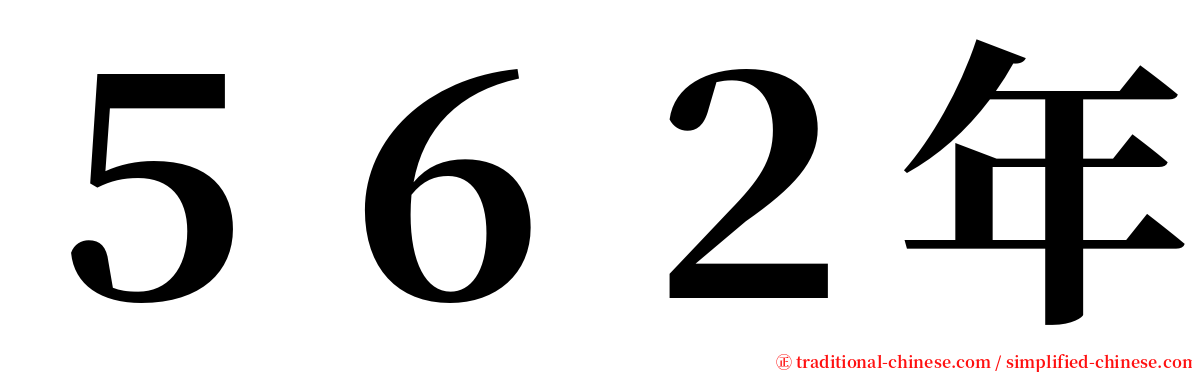 ５６２年 serif font