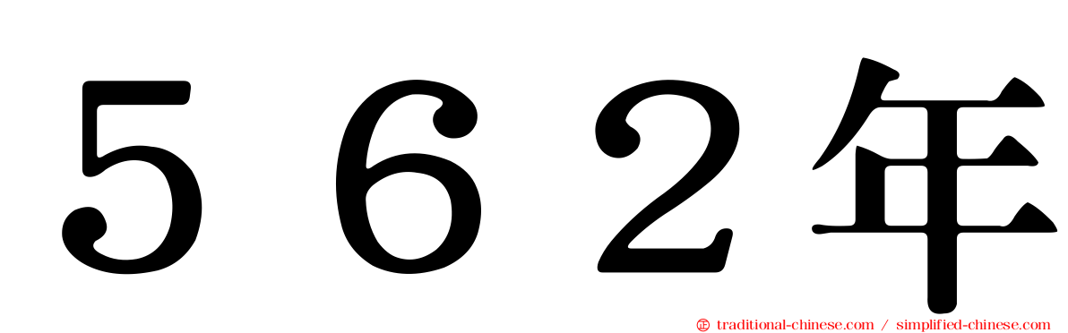 ５６２年
