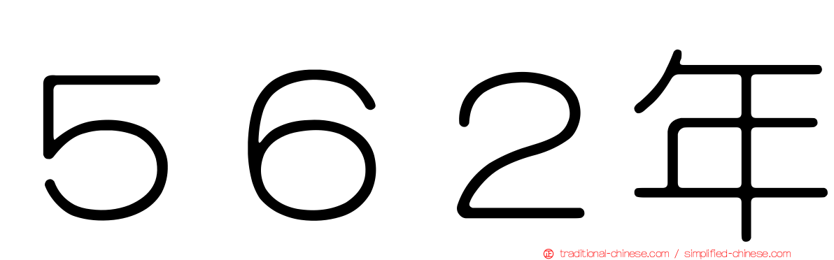 ５６２年