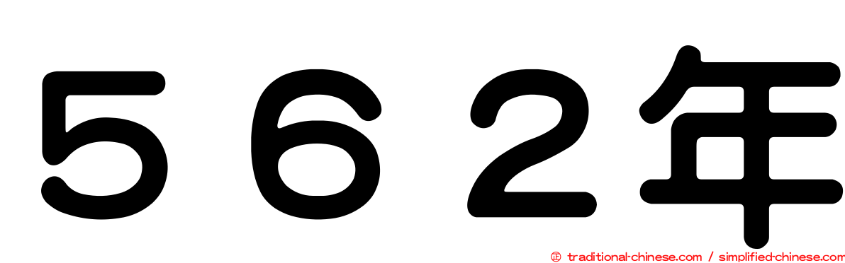 ５６２年