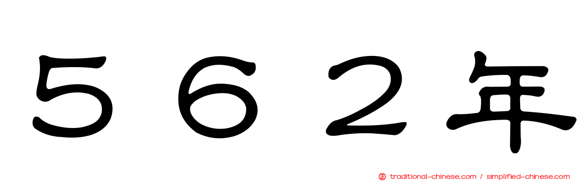 ５６２年