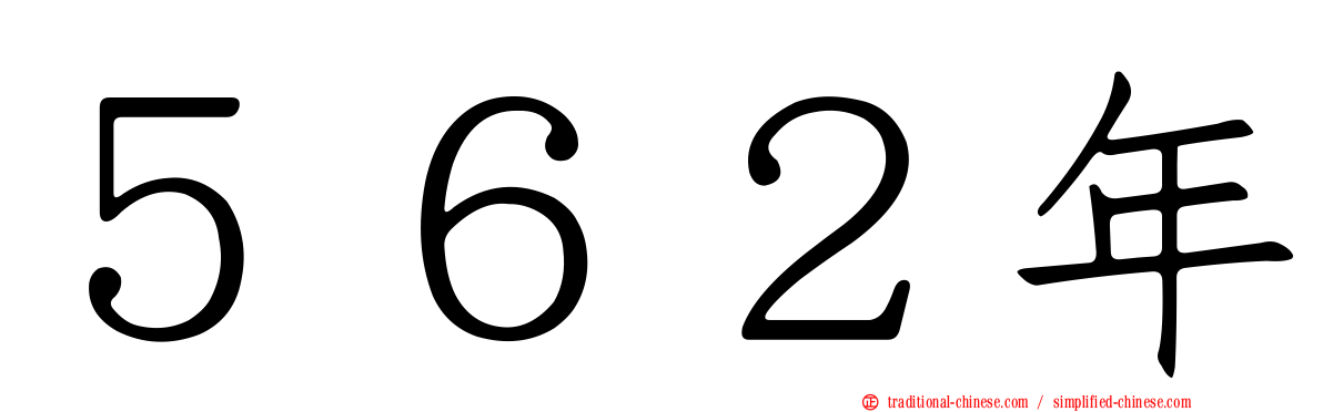 ５６２年