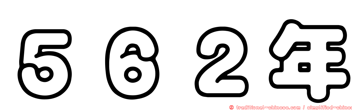５６２年