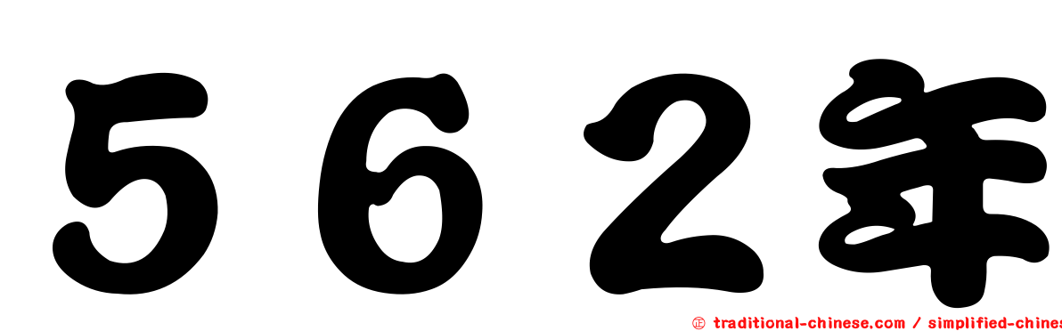 ５６２年
