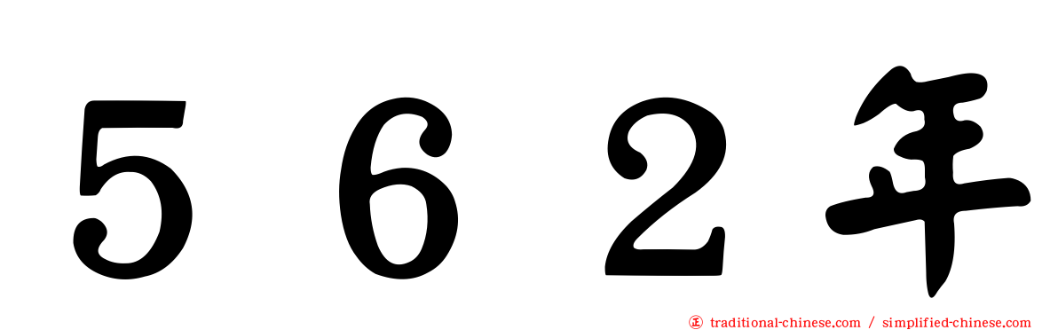 ５６２年