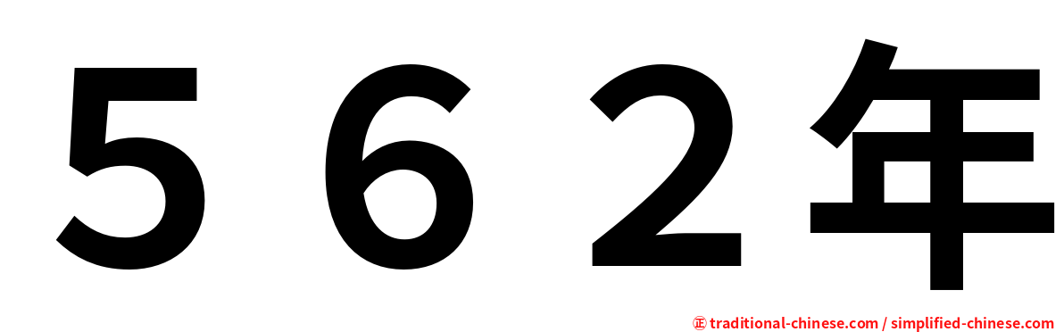 ５６２年