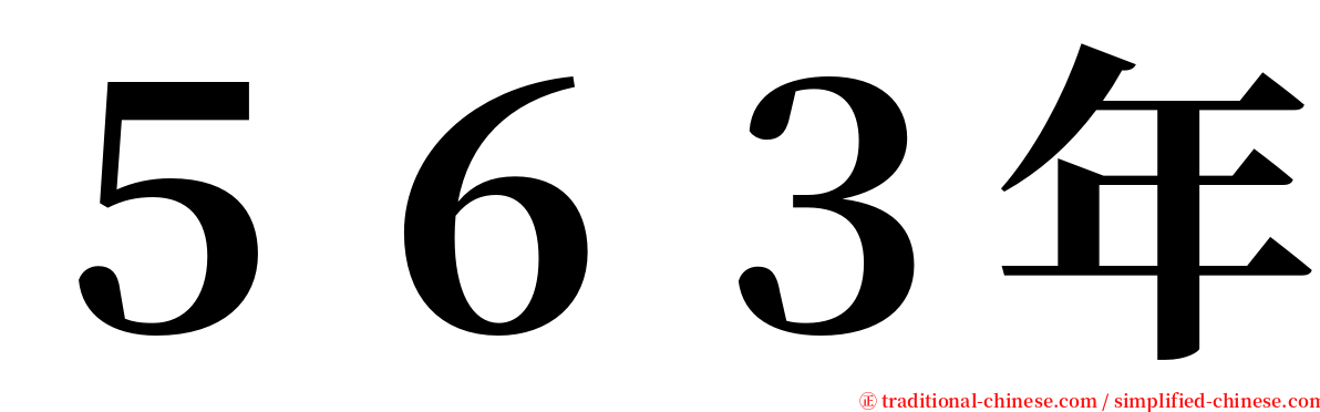 ５６３年 serif font