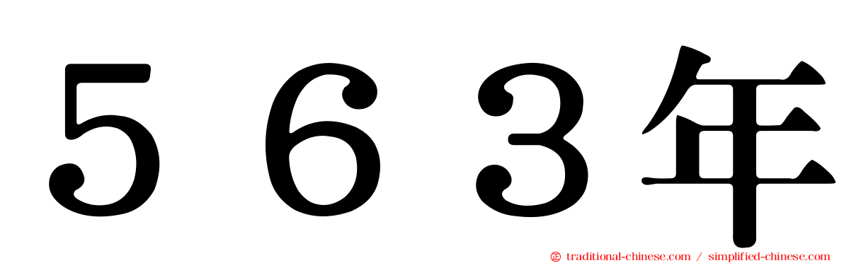 ５６３年