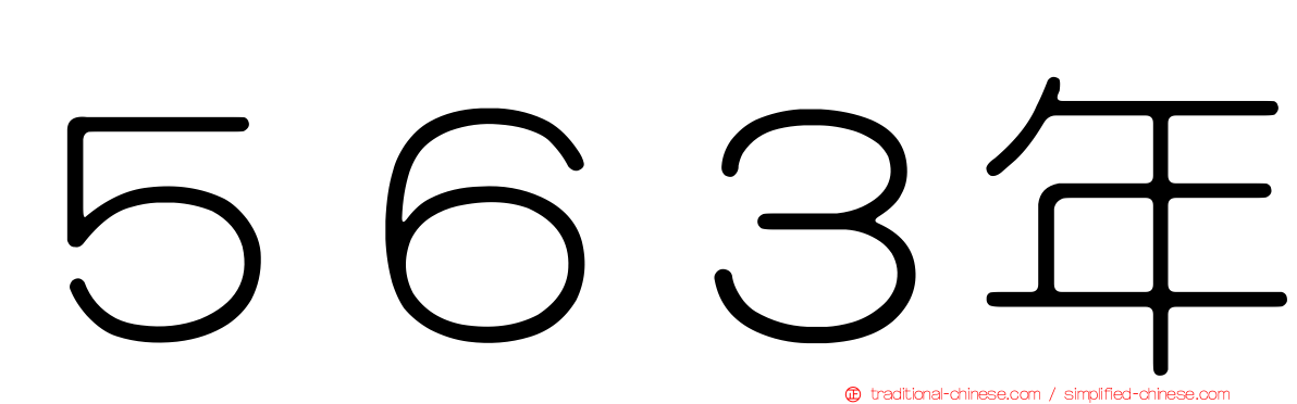 ５６３年