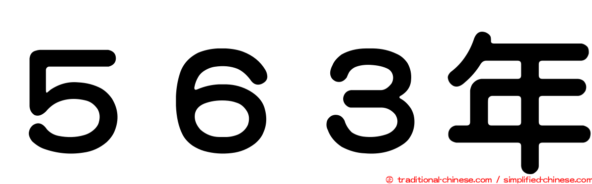 ５６３年