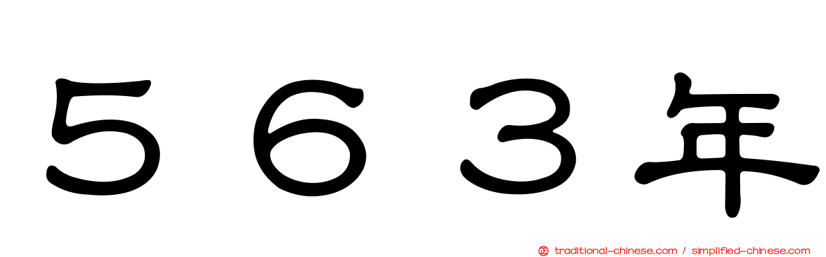 ５６３年