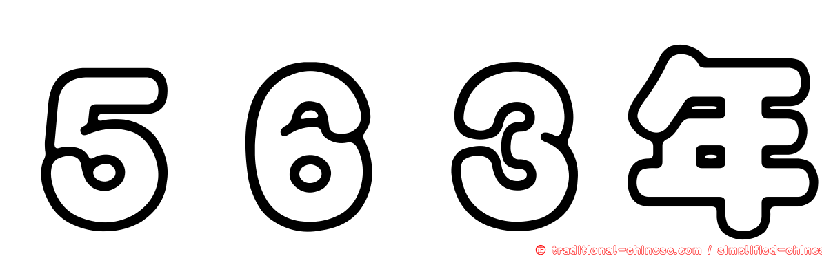 ５６３年