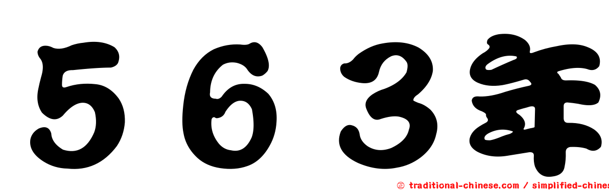５６３年