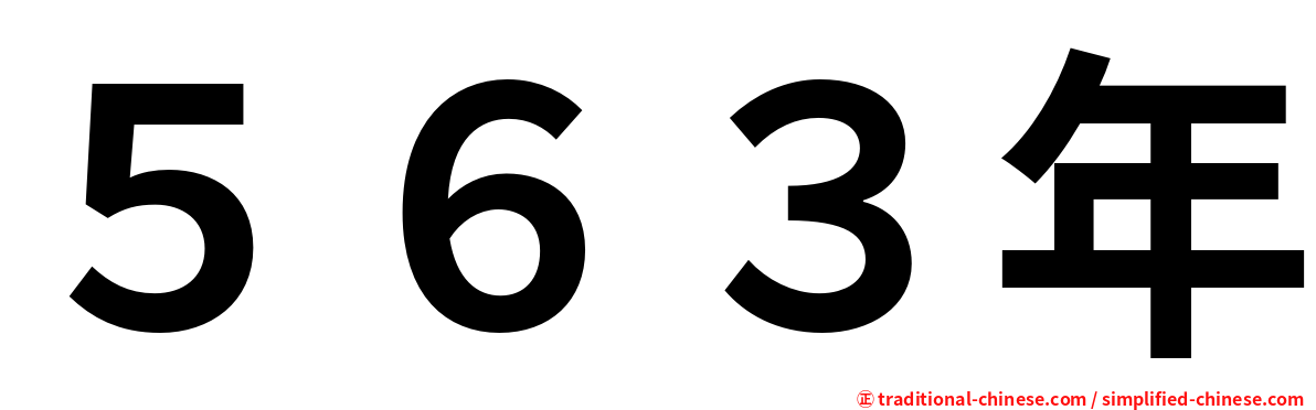 ５６３年