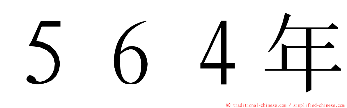 ５６４年 ming font