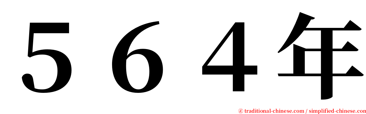 ５６４年 serif font
