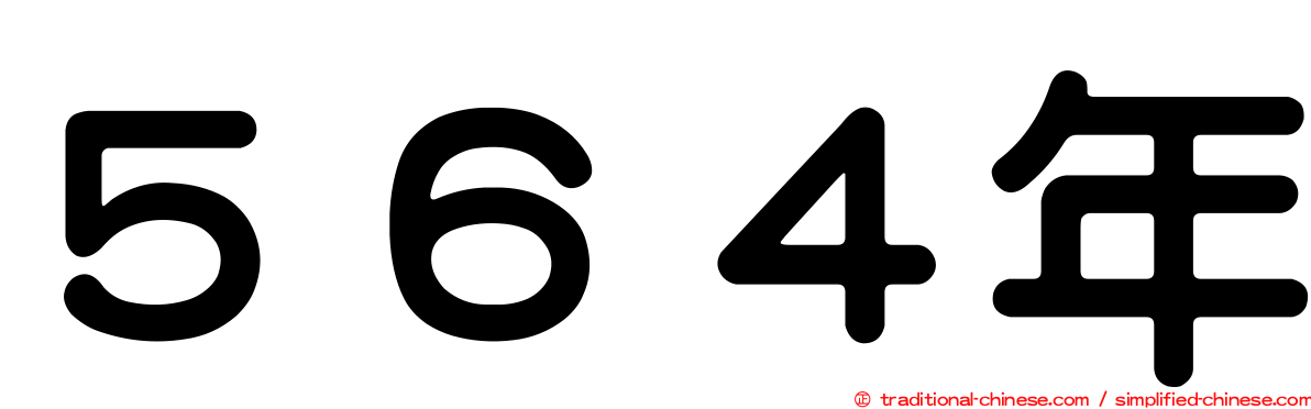 ５６４年
